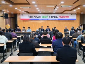 포천시 태봉근린공원 힐링존 조성사업 설명회 개최