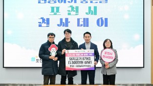 포천시 1월 천사대회 이웃돕기 기탁식 개최