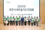 포천시 새마을회 2025년 새마을지도자 대회 개최