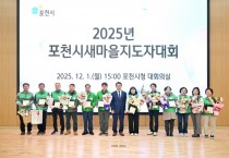 포천시 새마을회 2025년 새마을지도자 대회 개최