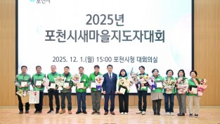 포천시 새마을회 2025년 새마을지도자 대회 개최