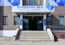 포천시, 경기 국방벤처센터 개소