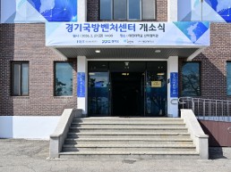 포천시, 경기 국방벤처센터 개소