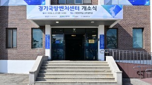 포천시, 경기 국방벤처센터 개소