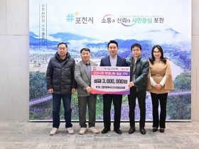 포천경찰서 안보자문협의회, 이웃돕기 성금 300만 원 기탁