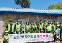 포천 모도리봉사단  주거환경개선 사업 실시