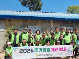 포천 모도리봉사단  주거환경개선 사업 실시