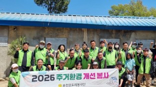 포천 모도리봉사단  주거환경개선 사업 실시