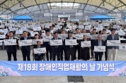 경기도  제 18 회 장애인직업재활의날  기념행사 개최