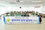 2026년 말라리아 방역 발대식 개최