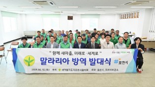 2026년 말라리아 방역 발대식 개최