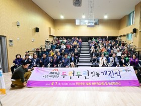 주민들을 위한 복합문화공간 두런두런 일동 개관
