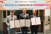 포천시 베어스타운 부지개발 업무협약 체결