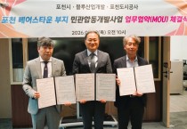 포천시 베어스타운 부지개발 업무협약 체결