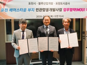 포천시 베어스타운 부지개발 업무협약 체결