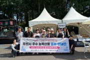 포천시 지방살리기 상생교류 사업으로  추진
