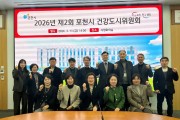 포천시, 제 2회 건강도시 위원회 개최