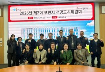 포천시, 제 2회 건강도시 위원회 개최