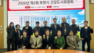 포천시, 제 2회 건강도시 위원회 개최