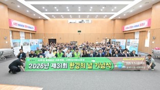 포천시 제 31회 환경의날 기념식 개최