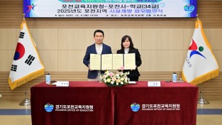 포천시 교육지원청 학교시설 개방 활성화 업무협약 체결