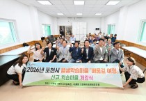 포천시 신북면 계류 1 리 평생학습 마을로 힘찬 첫걸음