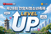 안양시  23일  제 28 회  청소년 축제 개최
