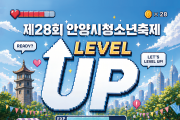 안양시  23일  제 28 회  청소년 축제 개최
