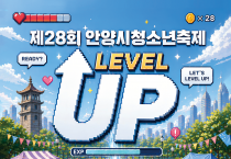 안양시  23일  제 28 회  청소년 축제 개최