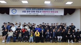 양주시 체육회  아동학대 예방교육 실시