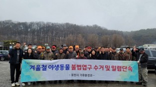 포천시 겨울철 야생동물 밀렵단속및 불법엽구 수거 활동 실시