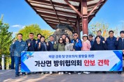 가산면 방위협의회 안보 견학