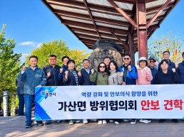 가산면 방위협의회 안보 견학