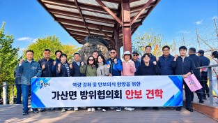 가산면 방위협의회 안보 견학