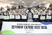 경기북부 대개발 2040 비젼 발표