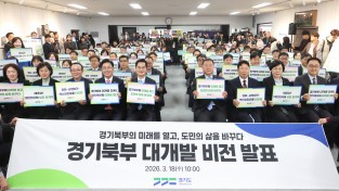 경기북부 대개발 2040 비젼 발표