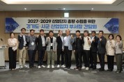 경기도 시군과 2027년 ~ 2029년  산업단지 물량확보 총력