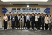 경기도 시군과 2027년 ~ 2029년  산업단지 물량확보 총력