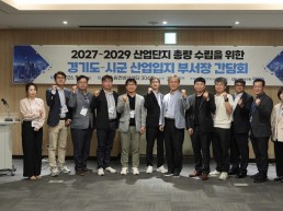경기도 시군과 2027년 ~ 2029년  산업단지 물량확보 총력