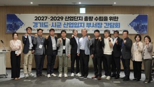 경기도 시군과 2027년 ~ 2029년  산업단지 물량확보 총력