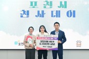 포천시 천사데이  3월 이웃돕기 기탁식 개최