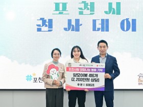 포천시 천사데이  3월 이웃돕기 기탁식 개최