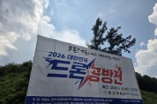 국방부 2026년  대한민국 드론 공방전 예선 본격 돌입