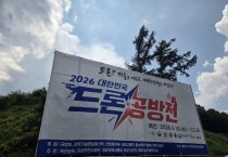 국방부 2026년  대한민국 드론 공방전 예선 본격 돌입