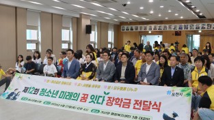 포천시  제 12회 청소년 미래를 꿈을 키우기 위한 장학금 전달식