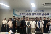 포천시 2026년  1학기 외국인 주민 한국어 교육  수료식  개최