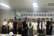 포천시 2026년  1학기 외국인 주민 한국어 교육  수료식  개최