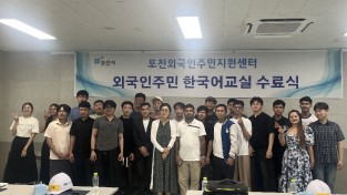 포천시 2026년  1학기 외국인 주민 한국어 교육  수료식  개최