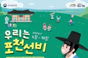 포천시 청백리 정신따라 떠나는 역사 여행