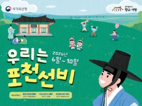 포천시 청백리 정신따라 떠나는 역사 여행